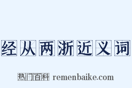 经从两浙近义词是什么意思的图片